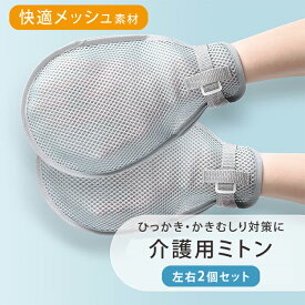 【介護用ミトン】 介護 ミトン 手袋 左右2枚セット 引っかき かきむしり 防止 自傷行為 傷つけ防止 対策 グローブ 介護手袋 アトピー 皮膚炎 点滴 経鼻 経管 栄養 認知症 介護用品 特殊衣料 大人 高齢者 お年寄り 老人 送料無料