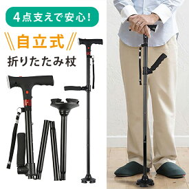 【300円OFFクーポン】折りたたみ杖 男性用 自立式 4点杖 軽量 折り畳み ステッキ コンパクト 伸縮 ワンタッチ 5段階 高さ調節可能 おしゃれ 上品 シニア 介護 高齢者 夜間ライト 緊急ブザー 身長目安 160cm~190cm Joy Tree 敬老の日 祖父 プレゼント 送料無料