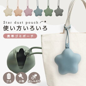 【50円OFFクーポン】携帯ゴミポーチ 携帯 ゴミ箱 星型 シリコン ポーチ ゴミ入れ マルチケース おしゃぶりケース おしゃぶりホルダー ベビー 赤ちゃん 子供 お出かけ 洗える 小物入れ ゴミ袋 収納 ケース おしゃれ かわいい くすみカラー プレゼント 送料無料