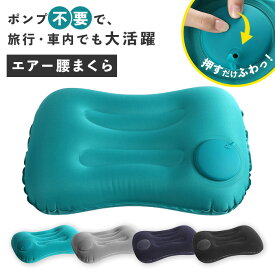【50円OFFクーポン】エアー腰まくら 旅行 腰 クッション 飛行機 腰痛 エアークッション 腰枕 車 運転席 長距離 運転 腰当て シートクッション 背中 ランバーサポート エアー枕 コンパクト 携帯 持ち運び オフィス デスクワーク 椅子 快適 便利 グッズ 送料無料