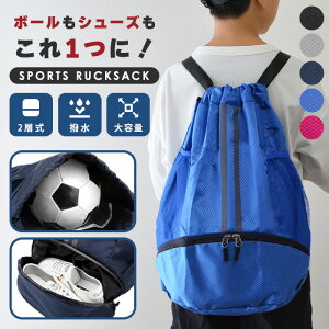 スポーツ リュック 子供 リュックサック ナップサック ボールバッグ プールバッグ バックパック サッカー バスケ ボー