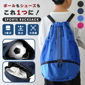 【100円OFFクーポン】スポーツ リュック 子供 リュックサック ナップサック ボールバッグ プールバッグ バックパック サッカー バスケ ボール シューズ 収納 ジュニア キッズ 男の子 女の子 小学生 中学生 小学校 体操着入れ ジムサック シューズバッグ 送料無料