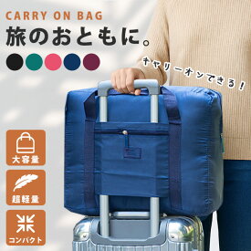 【50円OFFクーポン】キャリーオンバッグ 旅行 サブバッグ 折りたたみ トラベルバッグ 旅行バッグ カバン 軽量 コンパクト 収納 大容量 ボストンバッグ 1泊 2泊 3泊 機内持ち込み レディース メンズ 男女兼用 おしゃれ かわいい 便利 送料無料