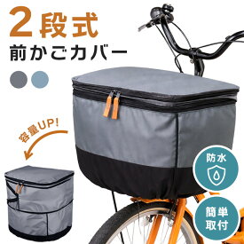 【50円OFFクーポン】自転車前かごカバー 防水 2段式 かごカバー 前 自転車 前カゴ カバー 大きめ おしゃれ 容量アップ レインカバー 電動自転車 バイク 買い物 通園 送り迎え 通学 通勤 荷物 収納 カゴ 落下 盗難 ひったくり 防止 雨除け 雨対策 送料無料
