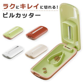 ピルカッター 錠剤カッター 薬カッター 4分割 2分割 薬 錠剤 サプリメント タブレット 簡単 カット ピルケース 機能 携帯 コンパクト 薄型 薬ケース おしゃれ 薄い 軽い 便利 安全設計 簡単操作 送料無料