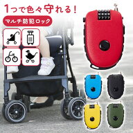 ベビーカー ロック 盗難防止 ワイヤーロック 4桁 ダイヤル 巻き取り式 マルチ 防犯ロック 鍵 ファンシー…
