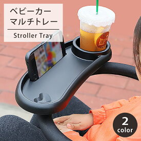 【300円OFFクーポン】【ベビーカートレー】 ベビーカー テーブル チャイルドトレイ フードトレー フロントバー トレイ スマホスタンド ドリンクホルダー カップホルダー 赤ちゃん 食事 おやつ お菓子 飲み物 マグ 哺乳瓶 おもちゃ 収納 お出かけ 便利 出産祝い 送料無料