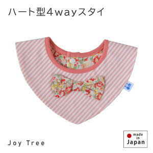 【在庫処分】【2,290円→1,000円】【ハート型4wayスタイ】 ベビースタイ 女の子 よだれかけ 4WAY ビブ リバーシブル 赤ちゃん 新生児 お食事エプロン ベビー服 春 夏 秋 冬 ストライプ 花柄 リボ
