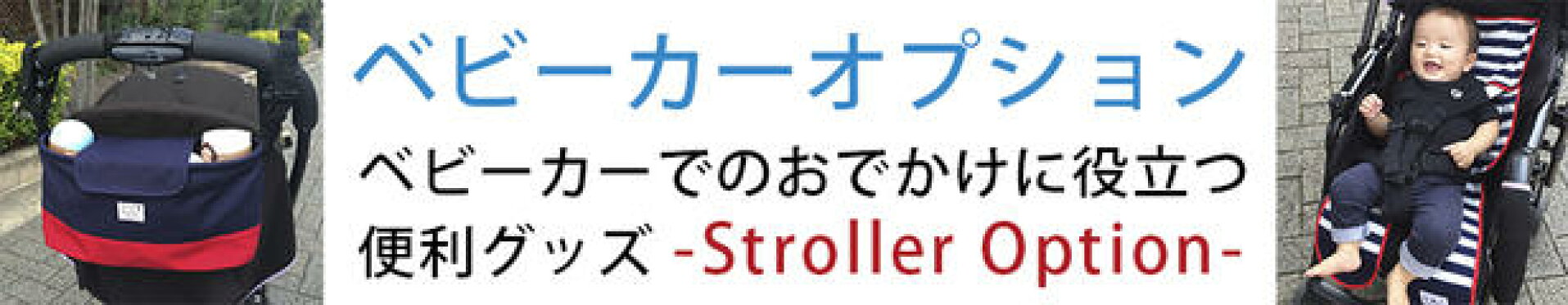 ベビーカーシートやベビーカー用ミニバッグなど赤ちゃんとのベビーカーでのおでかけに役立つ便利なベビーカーオプション　ご出産祝いにおすすめ　日本製（ALT）