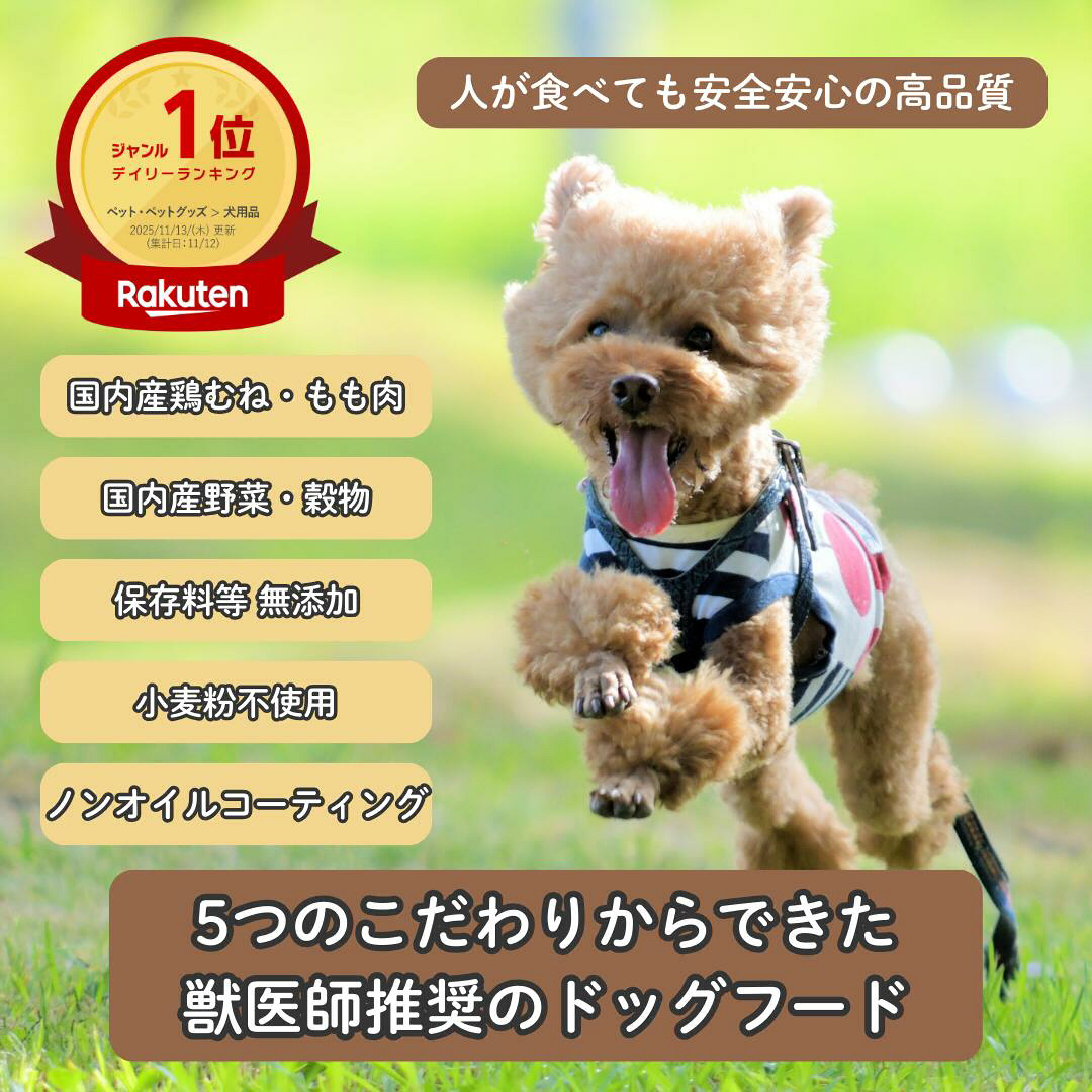5つのこだわりからできた獣医師推奨のドッグフード