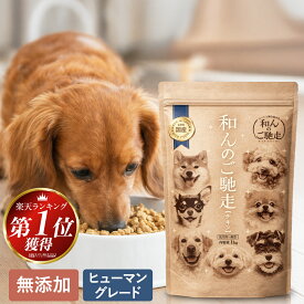 【定期購入20％OFF】ドッグフード 和んのご馳走 犬 ペットフード お試し ドライフード 無添加 国産 シニア犬 総合栄養食 保存料無添加 着色料無添加 全年齢対応 犬 ペット シニア 成犬 子犬 おすすめ 厳選自然素材 小麦粉不使用 大容量 50％OFF 1kg 1袋