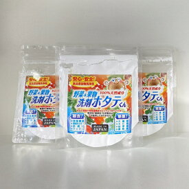【お得な3個セット】 野菜洗剤 果物洗剤 洗剤ホタテくん 100%天然成分 無添加 洗浄 除菌 野菜 果物 残留農薬 洗剤 洗浄 粉 除菌 防腐剤（計量スプーン付き)(90g×3個)