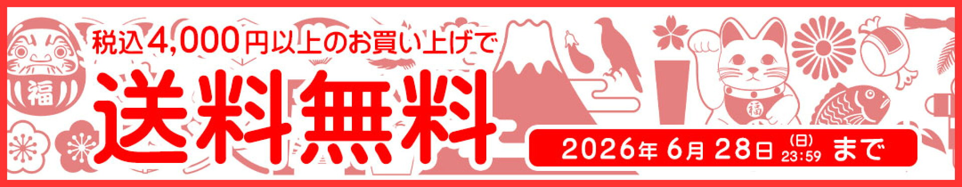 送料無料キャンペーン