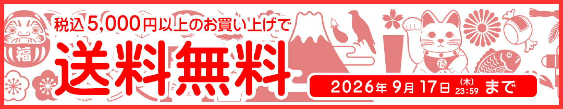 送料無料キャンペーン