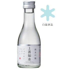 日本酒 ギフト 白瀧酒造 上善如水 純米吟醸 180ml