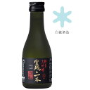白瀧酒造 宣機の一本 純米大吟醸 180ml 甘口 日本酒 ギフト 純米 大吟醸 高級日本酒 お酒 高級 日本酒高級 日本酒甘口大吟醸 お酒好き プレゼント 男性 贈答用 誕生日 甘口日本酒 新潟 新潟県 魚沼 地酒 お取り寄せ 新潟お土産 美味しい日本酒 おいしいお酒