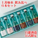 白瀧酒造 父の日限定 上善如水 飲み比べ6本セット 6銘柄 180mlx6本入り 送料無料 ギフト 日本酒 新潟