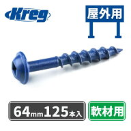Kreg ポケットホールスクリュー 64mm Blue-Kote仕様 屋外用 粗目 (125本入)