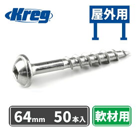 Kreg ポケットホールスクリュー 64mm ステンレス仕様 高耐久屋外用 粗目 (50本入)