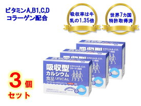 UNICAL ユニカル カルシウム サプリ 吸収型カルシウム 食品 ビタミンA、B1、C、D、コラーゲン 配合 日本製 60包×3個セット! 顆粒タイプ 健康食品 カルシウム サプリメント 栄養機能食品 骨 健康