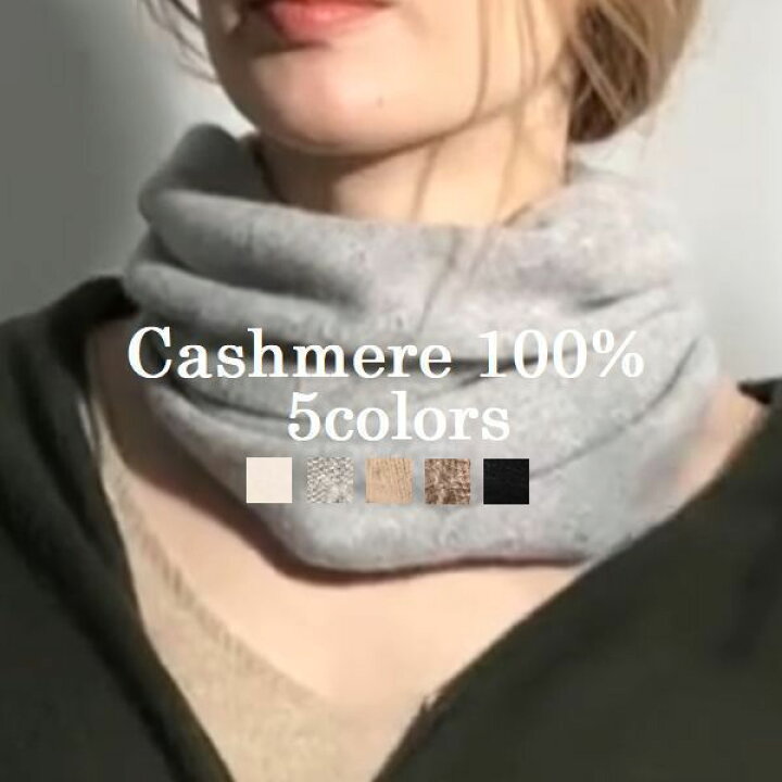 楽天市場】カシミヤ 100％ ネックウォーマー スヌード ニット マフラー  