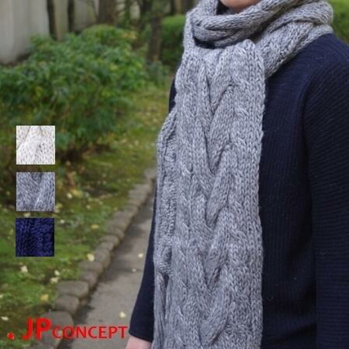 楽天市場 マフラー 冬 ケーブル編み 手編み ニットマフラー 秋冬 ケーブル メンズ レディースボリューム 毛糸 ロングマフラー 厚手 かわいい 縄編み 黒 グレー ベージュ 送料無料 ストール 帽子のjpコンセプト