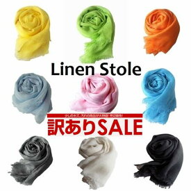 【訳あり 訳アリ】 在庫限り 不良品　リネン ストール 大判 麻 100% UV UVカット ガーゼ 春夏 夏 リネンストール 夏用ストール 日焼け 冷房対策 【Chunni】 無地 大判ストール ショール スカーフ レディース メンズ 持ち運び 【メール便 送料無料】