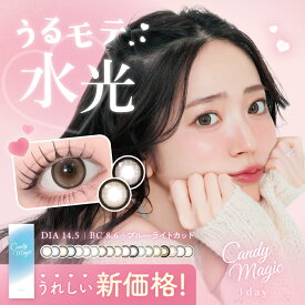 ブルーライトカット カラコン candymagic 1day 1箱 10枚入 単品 鈴木愛理 1day カラコン キャンディーマジック ワンデー 度あり 度なし カラー コンタクトレンズ 1日使い捨て 透明感 ナチュラル【日本国内発送】