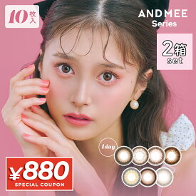 【クーポン利用で2箱目以降880円OFF】【2箱セット】カラコン ワンデー アンドミー ANDMEE 1day 10枚入り UVカット 度なし 度あり 14.2 ピンク ブラウン ナチュラル【送料無料】