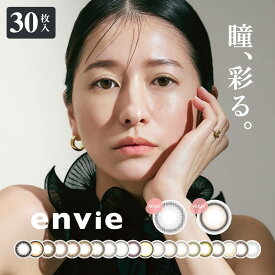 【20%OFFクーポン配布中】アンヴィ 30枚入り カラコン ワンデー envie 1day 度あり 度なし 全22色 コンタクトレンズ UVカット 1日使い捨て 14.0mm 大人 ナチュラル 松本恵奈【送料無料】