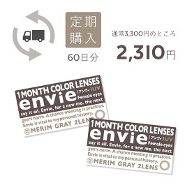 【通常より30%OFF】envie 1month 定期購入【4枚/2箱】カラコン 1ヶ月 マンスリー【アンヴィ 2枚入り 度なし 度あり】ブラウン ナチュラル【送料無料】