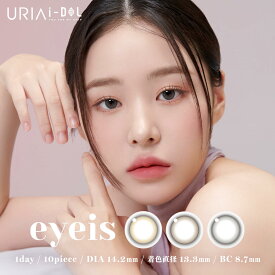 韓国 カラコン ワンデー アイズ eyeis アイドルレンズ 10枚入り 1day 度なし 度あり [日本国内発送]