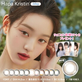 ＼ノベルティキャンペーン実施中！／韓国 カラコン ワンデー ハパクリスティン Hapa Kristin 10枚入り ウォニョン ワンアンドオンリー シークレティブクリスティン シュガーハイクリスティン One&Only Sugar High [1day 度なし 度あり ]日本国内配送 ウォニョンレンズ