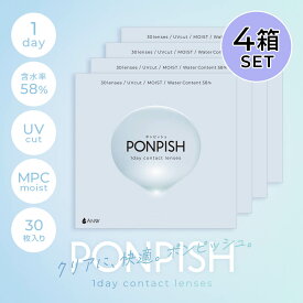 【4箱セットなら38%OFF】クリアコンタクト PONPISH 1day ポンピッシュ ワンデー 【1箱30枚入り】[度あり 高度数 コンタクト クリア 1日使い捨て UVカット]【送料無料】