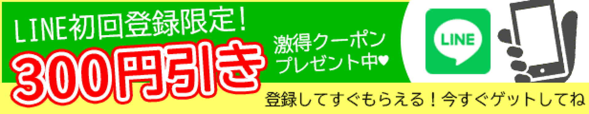 LINE追加でクーポンプレゼント