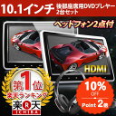 ヘッドレストモニター 2個 10.1インチ DVDプレーヤー 車載用 後部座席 ヘッドレストモニター dvd内蔵 HDMI ポータブル 車載 モニター リアモニ...