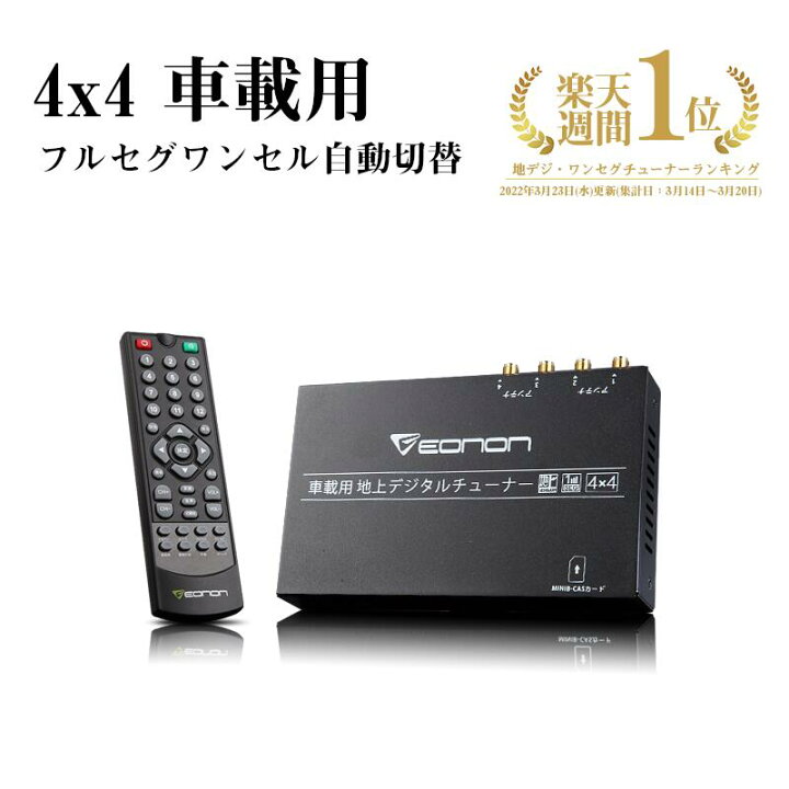 楽天市場 地デジチューナー Hdmi フルセグ 車載 アンテナ 地デジアンテナ 地デジ チューナー フルセグチューナー 自動切換 4x4 リモコン フルhd 高画質 地上デジタルチューナー フルセグチューナー フィルムアンテナ 車 4 4 地デジ 1年保証 V0050 新宝宝デジタル株式会社 楽天市場 地デジチューナー Hdmi フルセグ 車載 アンテナ 地デジアンテナ 地デジ チューナー フルセグチューナー 自動切換 4x4 リモコン フルhd 高画質 地上デジタルチューナー フルセグチューナー フィルムアンテナ 車 4 4 地デジ 1年保証 V0050 新宝宝デジタル株式会社