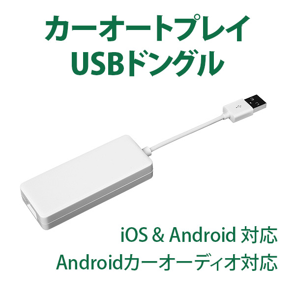 USBスマートフォンリンクレシーバーアダプター あなたのiPhoneとAndroidの電話がEONON Androidカーオーディオで完璧に動作するようにする Apple CarPlayとAndroid AutoをUSBアダプタに入れてください! EONON(A0585)HB