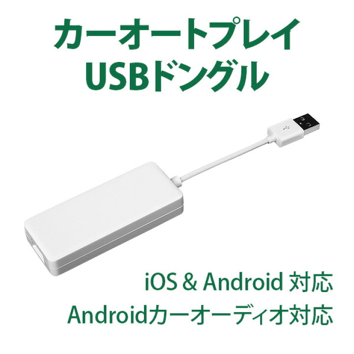 楽天市場 Usbスマートフォンリンクレシーバーアダプター あなたのiphoneとandroidの電話がeonon Androidカーオーディオで完璧に動作するようにする Apple Carplayとandroid Autoをusbアダプタに入れてください Eonon A0585 6ヶ月保証 Rcp Hb 新宝宝デジタル株式会社