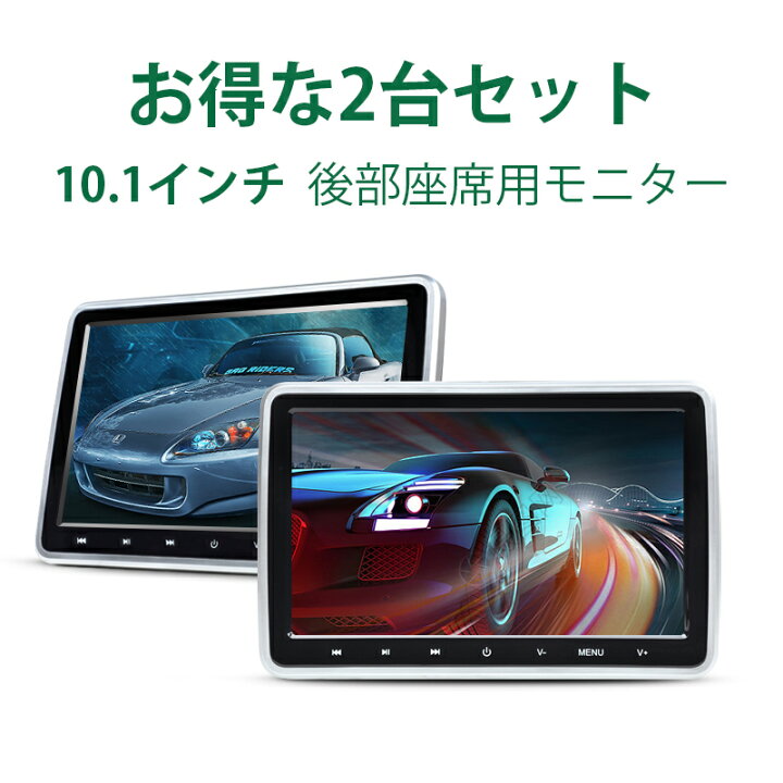 楽天市場 ヘッドレストモニター 2個 10 1インチ Dvdプレーヤー 車載用 後部座席 ヘッドレストモニター Dvd内蔵 Hdmi ポータブル Dvdプレーヤー 車載 リアモニター シガー Iphone スマートフォン Cprm対応 Eonon C1102aj 一年保証 新宝宝デジタル株式会社