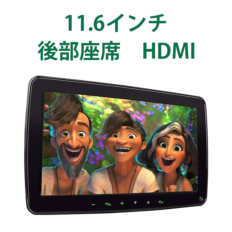 ヘッドレストモニター 車載モニター リアモニター 高画質 11.6インチ HDMI USB 対応 12V FullHD 1080p 薄型 スリム シンプル リモコン付 リアモニター (L0325J) EONON【一年保証】HB