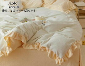 人気新作 冬用 あったか 掛けふとんカバー ふとんカバーセット 4点セット 厚み 3色 フリル 1.5m 1.8m 高級 マイクロファイバー ダブル クイーン フラットシーツ ボックスシーツ D/Q フランネル プレゼント もこもこ かわいい 韓国風 INS風 寝具 ベッド用品