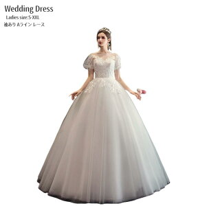 ウエディングドレス レースドレス パーティードレス ロングドレス「S~2XL」シンプル 白 ホワイト 結婚式 ワンピース 演奏会ドレス 発表会 二次会 イブニングドレス 大きいサイズ 衣装 バブル