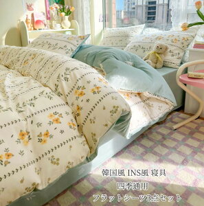 清新風 フラットシーツ3点セット シーツセット 少女 綿100% 花柄 INS風 簡潔 布団カバーセット 掛け布団 掛けふとんカバー 防菌吸湿 防カビ フラットシーツ 枕カバー ピローケース 寝具 シン