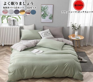送料無料 布団カバーセット 3点セット 4点セット シングル セミダブル ダブル 掛け布団カバーフラットシーツ ボックスシーツ 枕カバー 布団カバー 綿100% 肌に優しい 敏感肌 寝具 掛ふとんカ