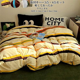 布団カバーセット 4点セット 寝具カバー セット ストライプ柄 ふとんカバー 掛け布団カバー ボックスシーツ 3点セット フラットシーツ あったか ふわふわ もこもこ 枕カバー シンプル ダブル セミダブル 暖かい 厚手 肌に優しい 洗える ベッド用品 INS風 保温 防寒 冬用