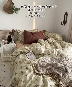 布団カバー 掛けカバー 掛けふとんカバーセット 4点セット フラットシーツ/ボックスシーツ 8タイプ 1.5m 1.8m 2.0m ダブル クイーン ベッドカバー 韓国風 INS風 寝具 ベッド用品 人気新作 送料無
