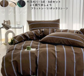 布団カバー セット 4点セット ストライプ柄 フラットシーツ ボックスシーツ 3点セット 寝具カバー シングル ダブル バイカラー かわいい おしゃれ 和式 INS風 布団カバーセット 丸洗いOK ベッド 掛け布団カバー まくらカバー ホテル 安心 清潔 新生活 柔らか 通気性