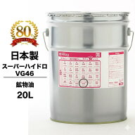 【納期1日〜2週間】作動油 スーパーハイドロ 46 20L缶 ペール缶 耐摩耗性 ワケアリ オイル VG46 日本製 …