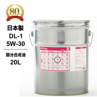 【クーポン有り最大4倍P】ディーゼル エンジンオイル DL-1 5W-30 部分合成油 20L缶 ペール缶 日本製 ワケ…